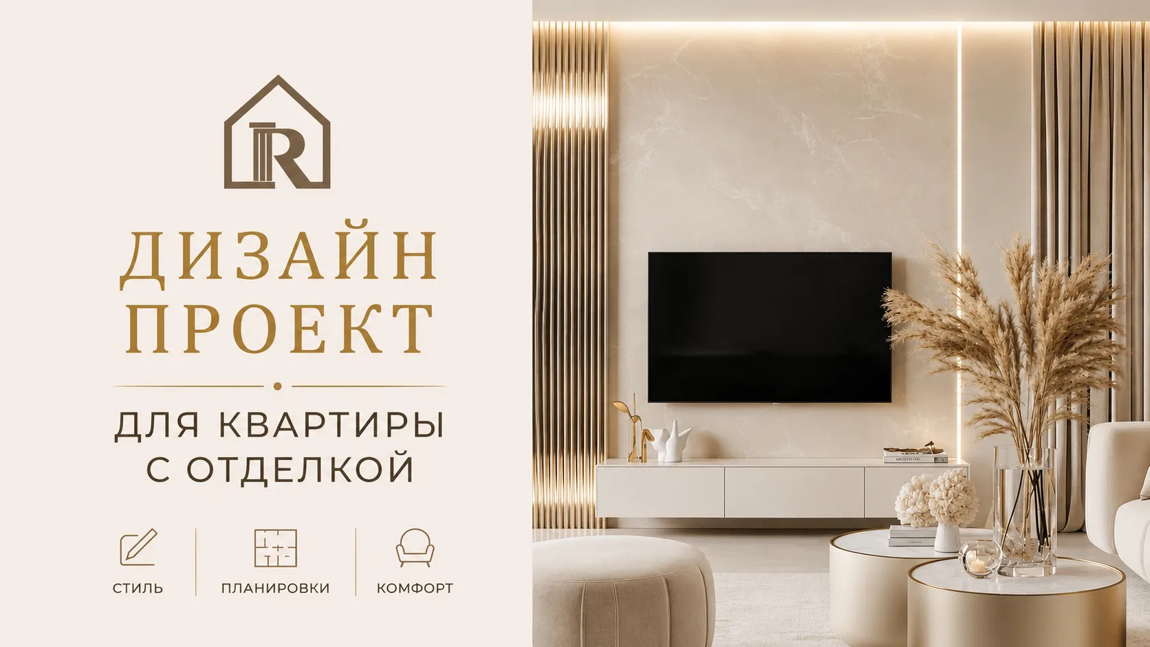 ДИЗАЙН-ПРОЕКТ ДЛЯ КВАРТИРЫ С ЧИСТОВОЙ ОТДЕЛКОЙ