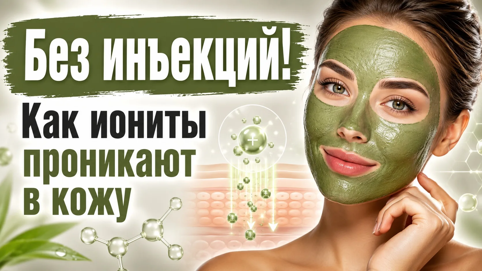 Когда я первый раз услышала про ионитовую косметику, отнеслась скептически. Очередная м...