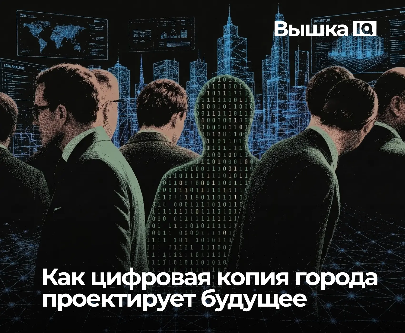 У городов могут быть свои «дублеры» – виртуальные модели, которые симулируют поведение ...
