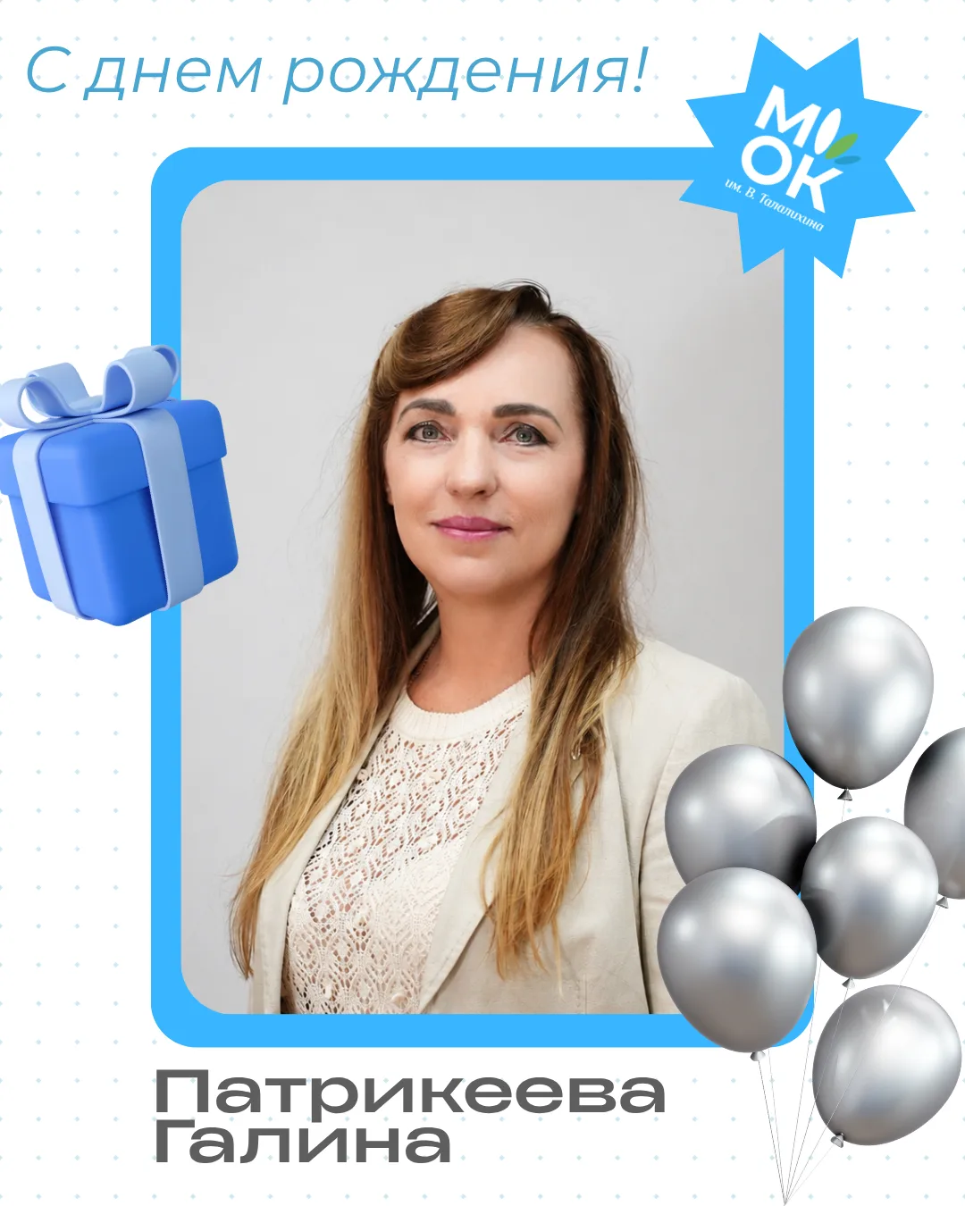 🎉 Поздравляем с Днём рождения Патрикееву Галину Анатольевну!