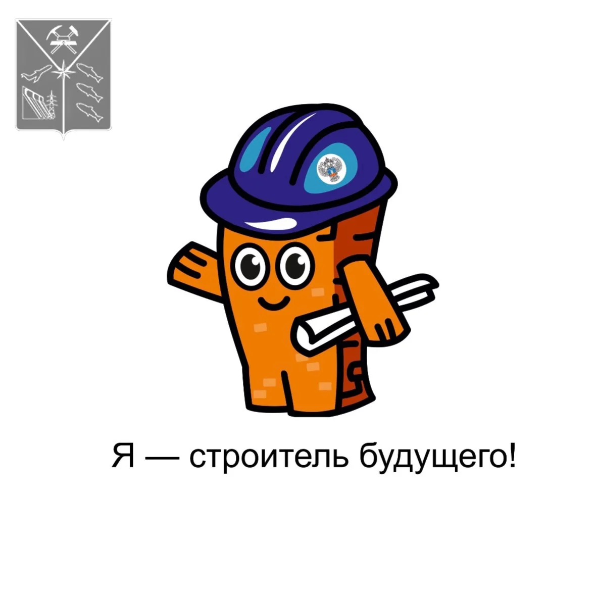Юные колымчане могут задать интересующий вопрос о строительстве.