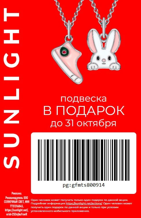 💍 Sunlight подвеска в подарок в октябре 2026