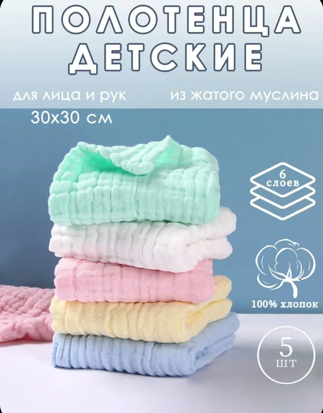 Полотенца детские для рук и лица из муслина (6ти-слойного), 100% хлопок, 30х30 см (+- 3...