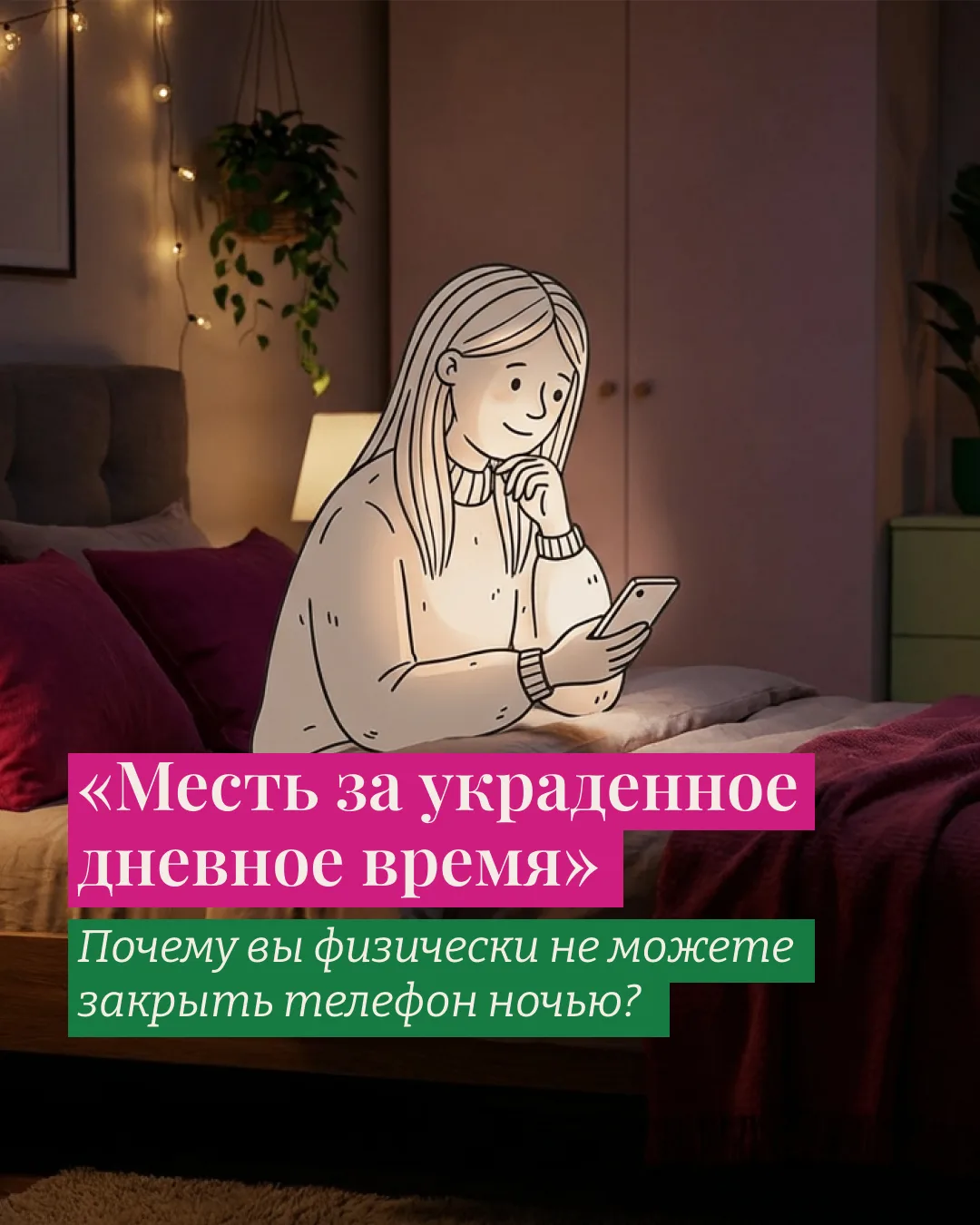 «Месть за украденное дневное время»: почему вы физически не можете закрыть телефон ночью?

Ночной те