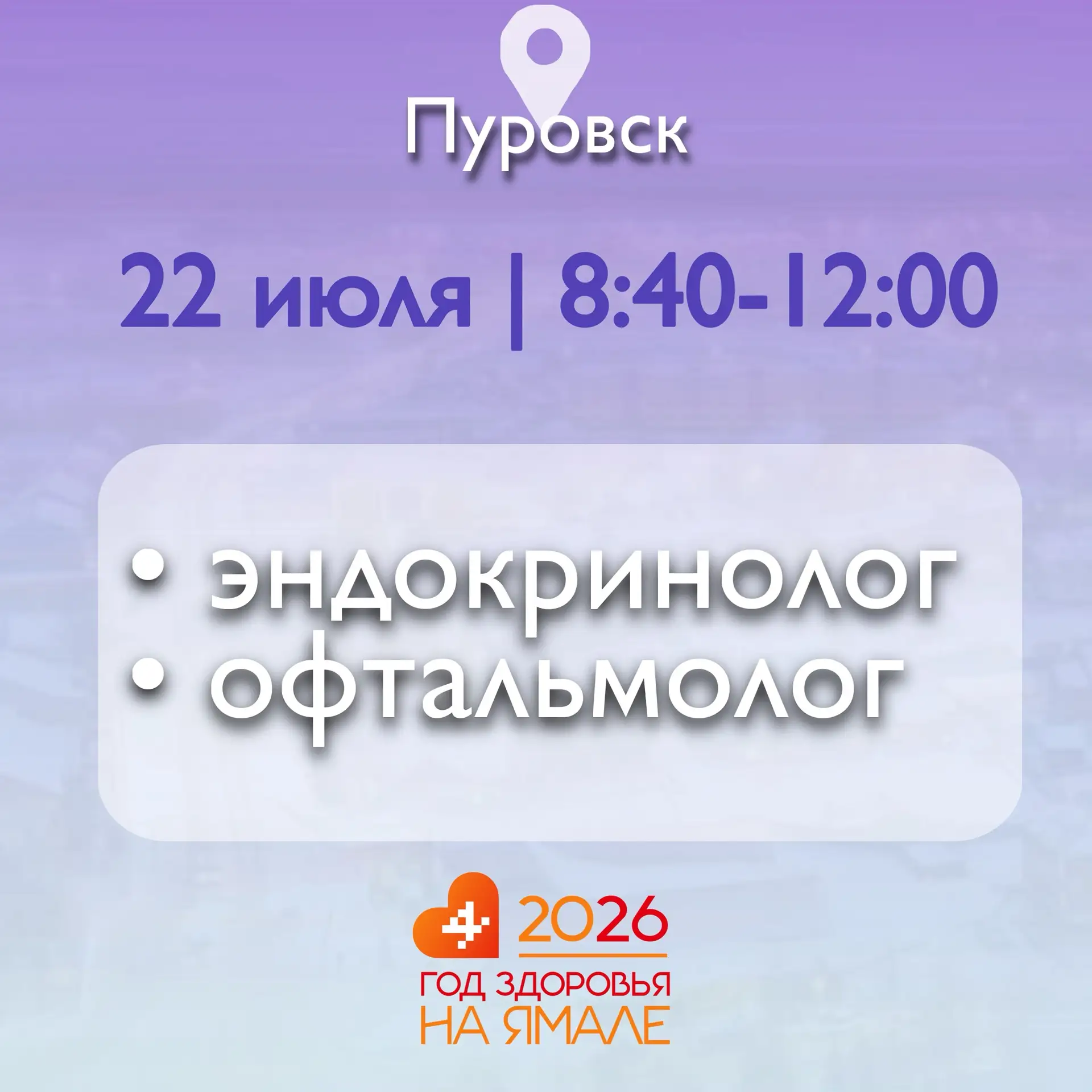 📢 Уважаемые жители Пуровска! 

22 июля в вашем микрорайоне прием проведут узкопрофильные специалист