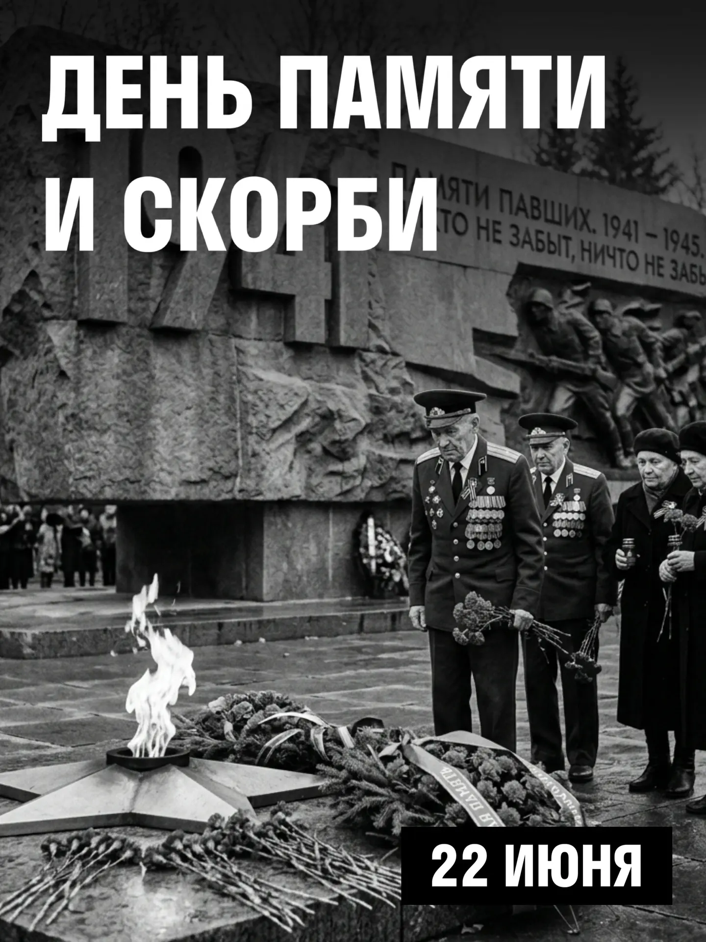 22 июня — День памяти и скорби.

В этот день мы вспоминаем одну из самых трагических дат в истории н