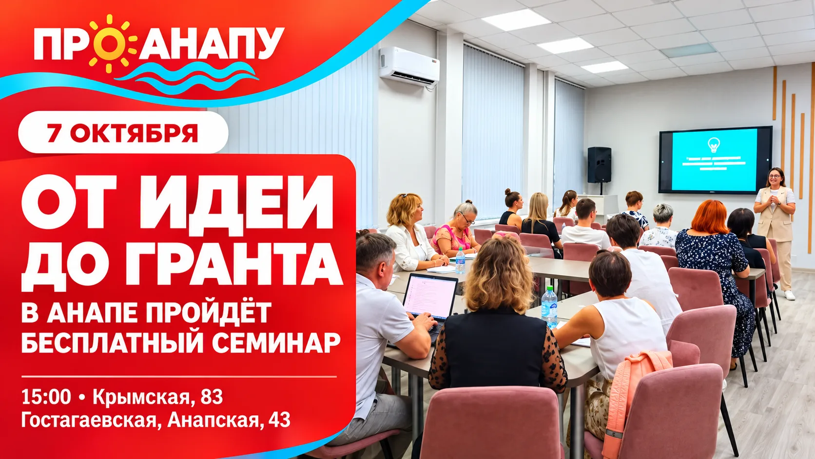 В Анапе проведут бесплатный семинар «От идеи до гранта»