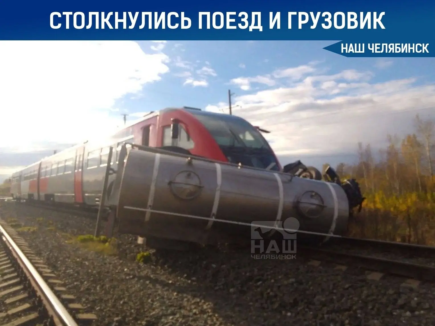 ⚠️ На ж/д переезде под Челябинском столкнулись поезд и грузовик
