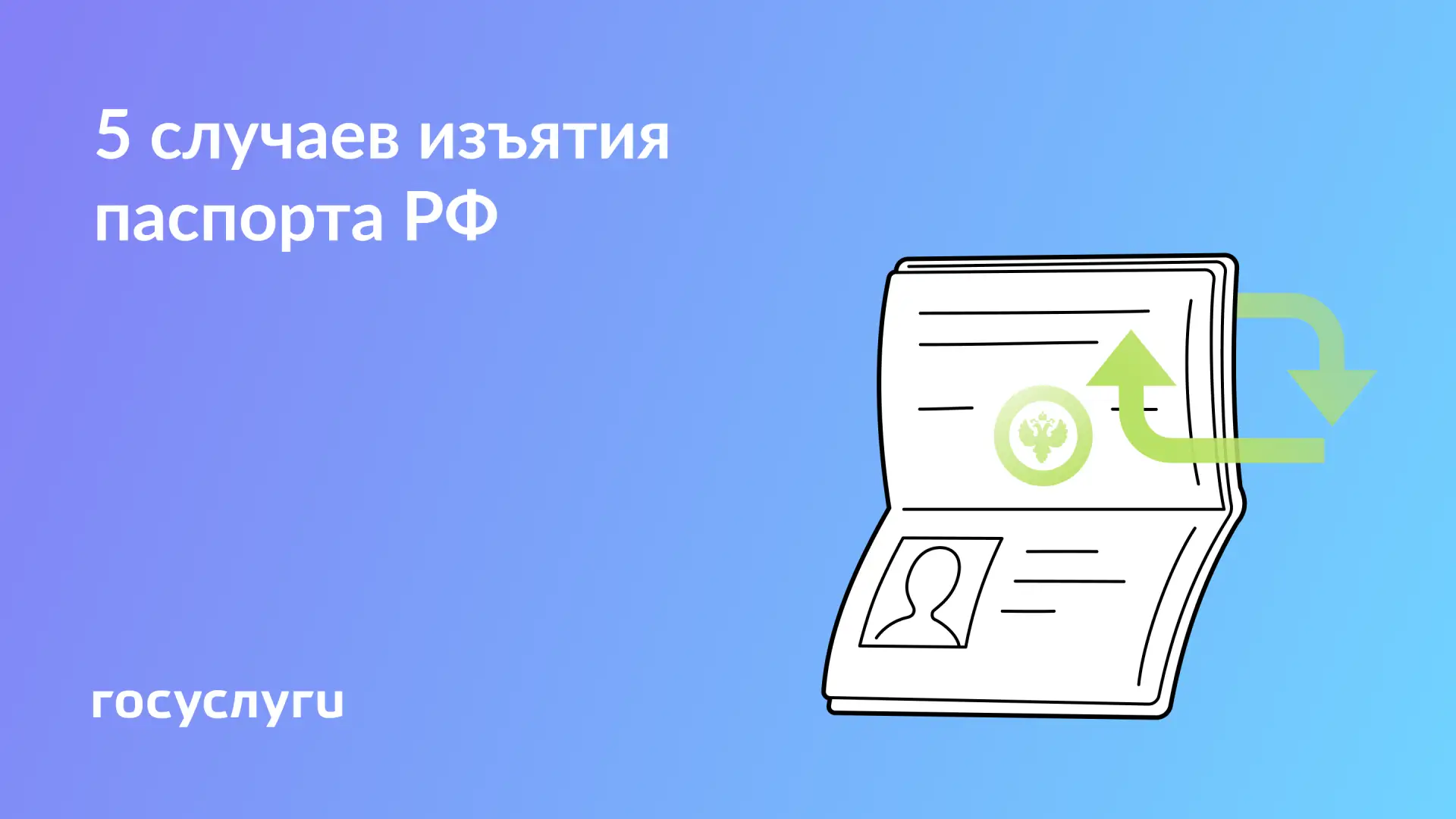 📕 Когда нужно сдавать паспорт   Паспорт гражданина РФ — основной документ, удостоверяющий личность. 