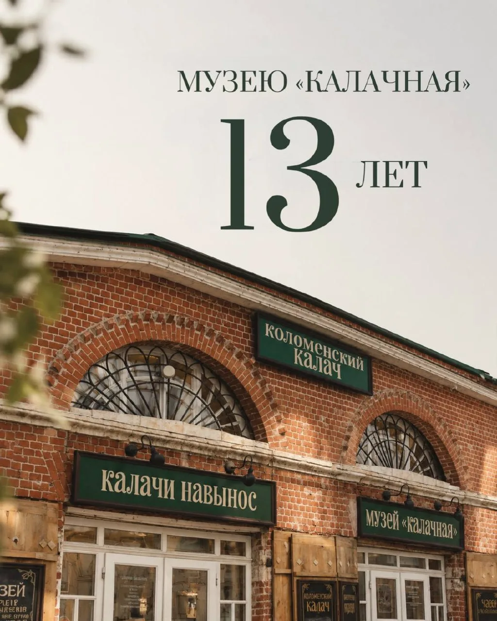 Сегодня музею «Калачная» исполняется 13 лет! 🎉