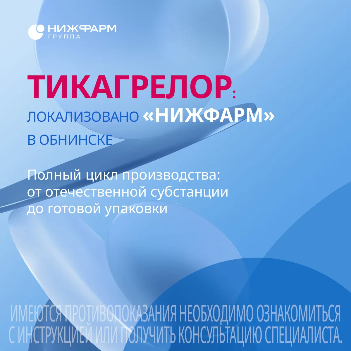 ГК «НИЖФАРМ» запустила производство жизненно важного кардиопрепарата «Тикагрелор» на пл...