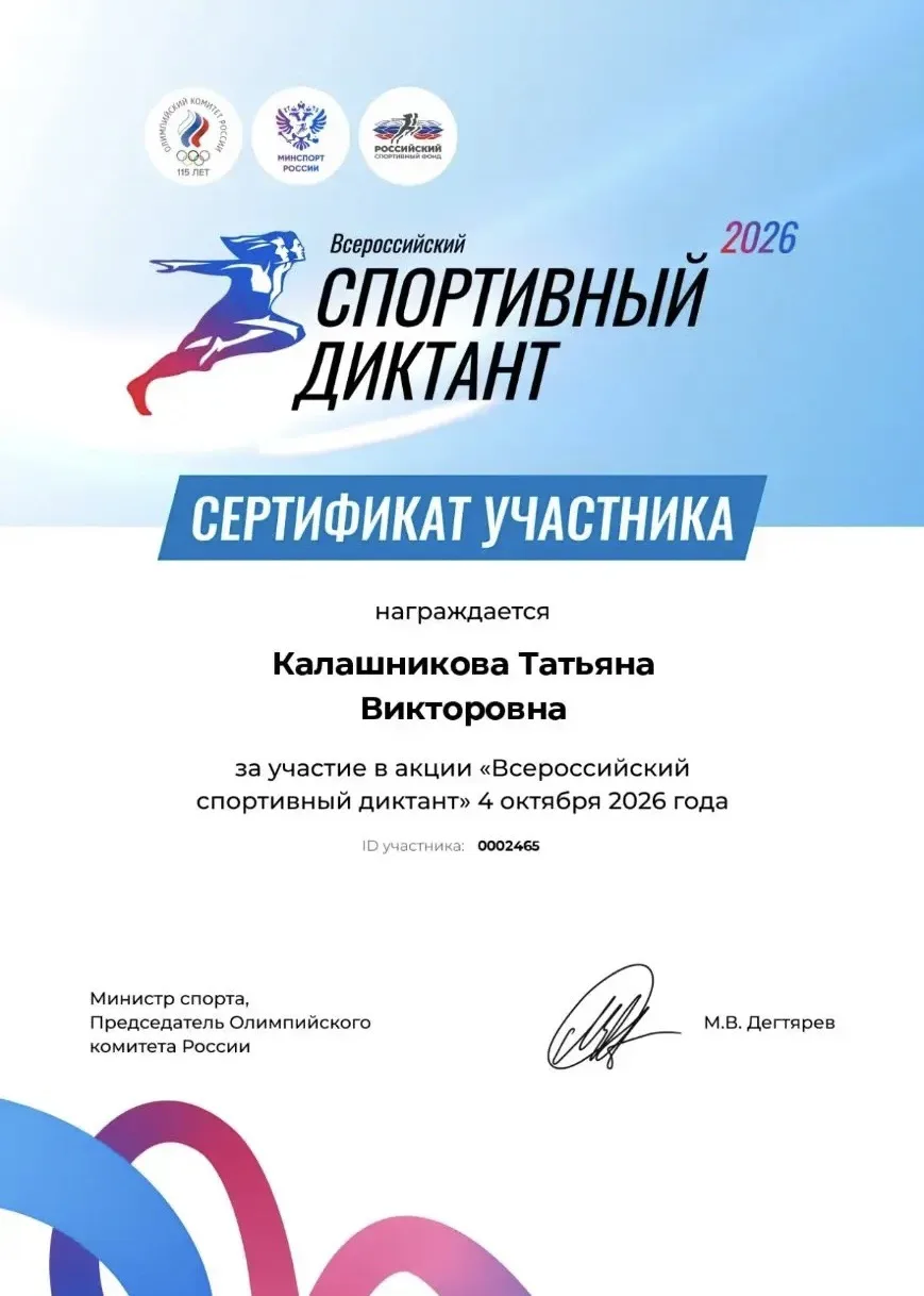 ✅ Всероссийский спортивный диктант.