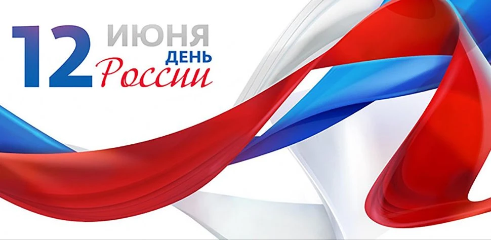 С Днём России! 🇷🇺

12 июня — праздник нашей огромной страны, её истории и людей, которые делают её