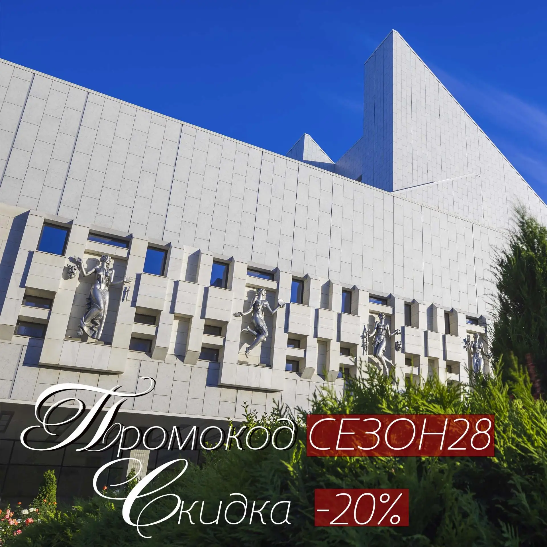 🎉 В честь открытия 28 (96) театрального сезона дарим скидку на спектакли!
