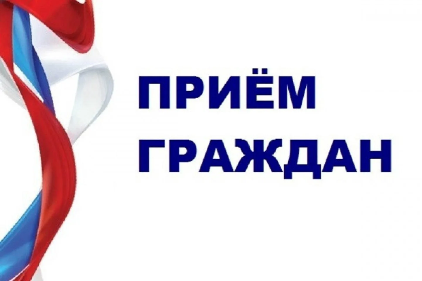 На следующей неделе в администрации города состоятся приемы граждан по личным вопросам.