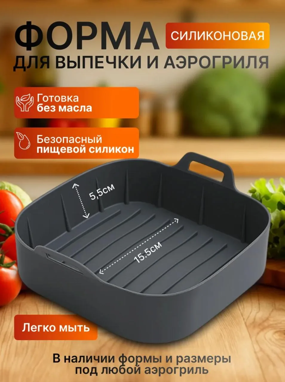 🛒Форма для выпечки
💰301₽

Подходит для запекания, разогрева и приготовления блюд в аэрогриле, сохр