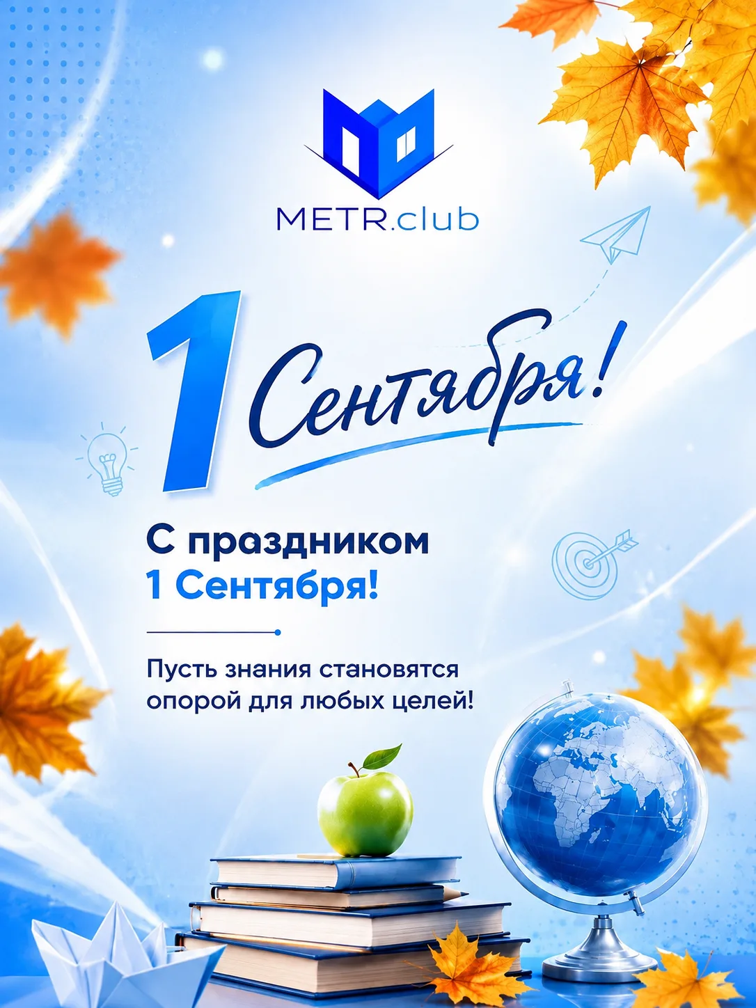 🎉 С 1 Сентября — с Днём знаний! От команды METR.club! 🎉
