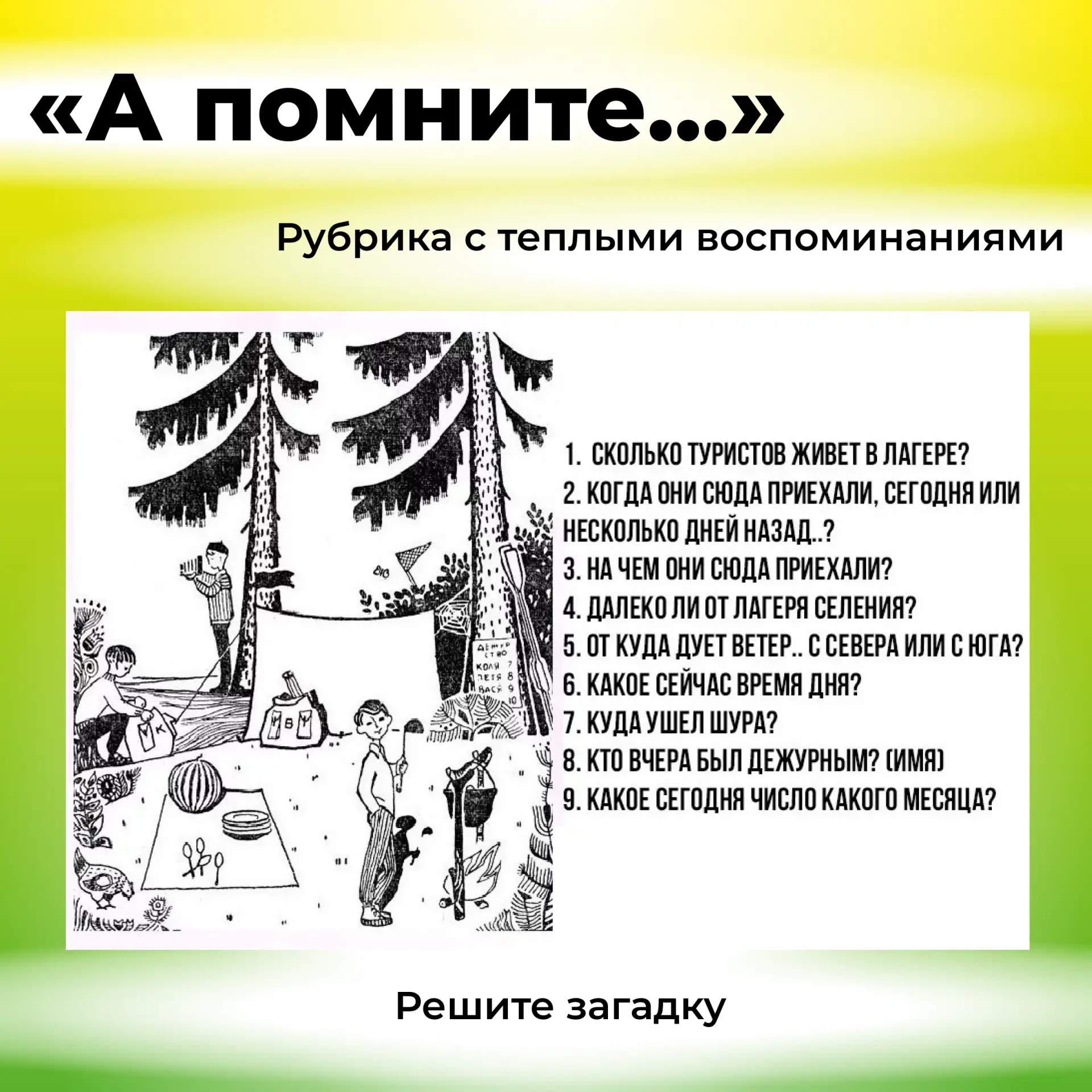 На предыдущую загадку правильный ответ дала Марина Акинфиевa. Посмотрим, как вы справит...