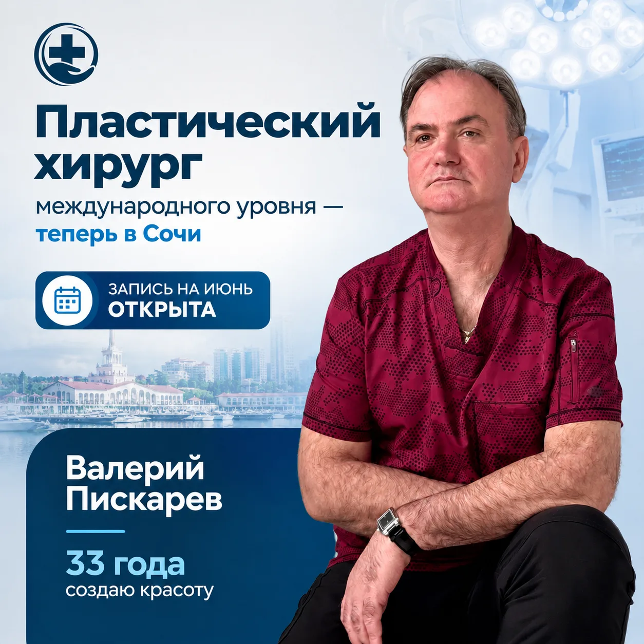 Вы давно мечтали о преображении? 🩵

Валерий Владимирович Пискарев — краснодарский пластический хиру