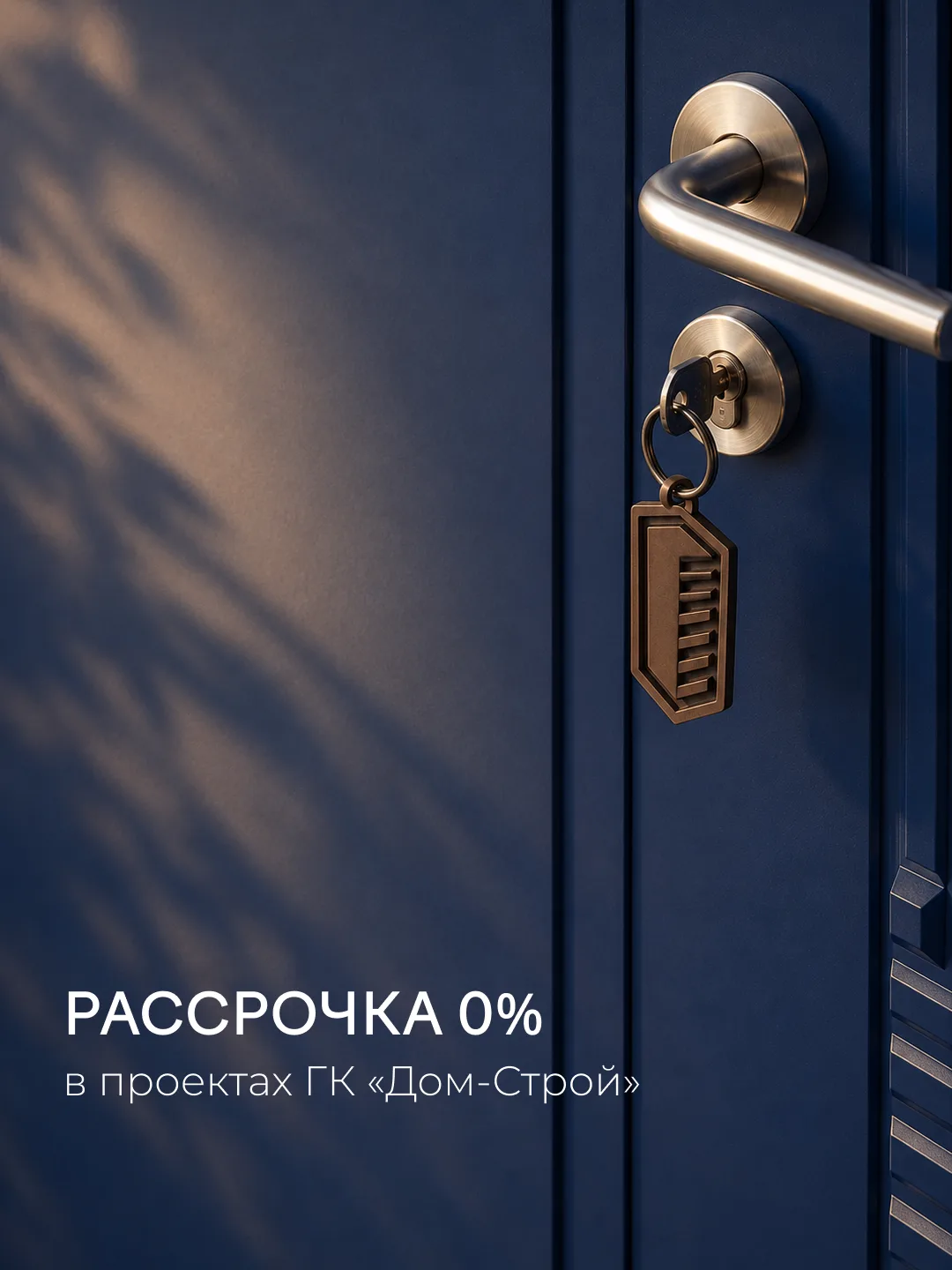 В ГК «Дом-Строй» предусмотрены специальные условия беспроцентной рассрочки!