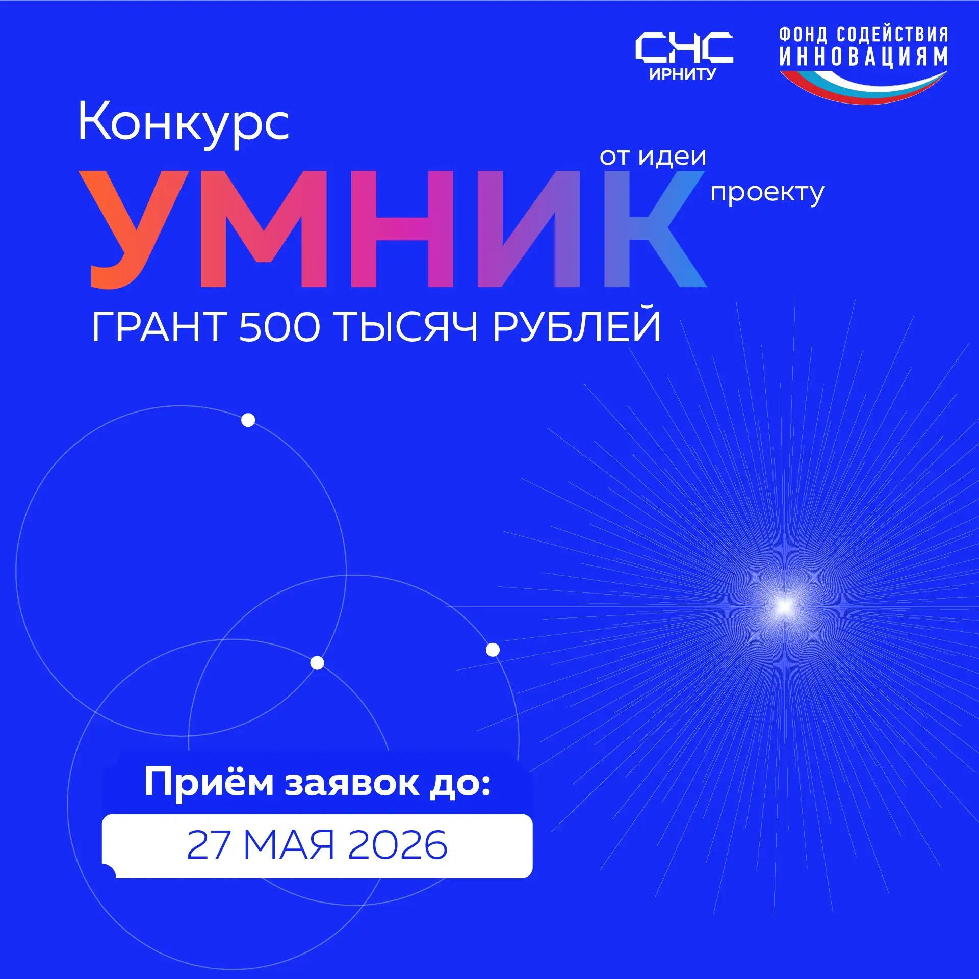🚀Открыт прием подачи заявок на грантовый конкурс «УМНИК»!