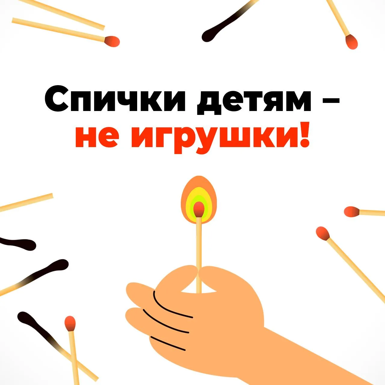 🗣 С огнем шутки плохи!