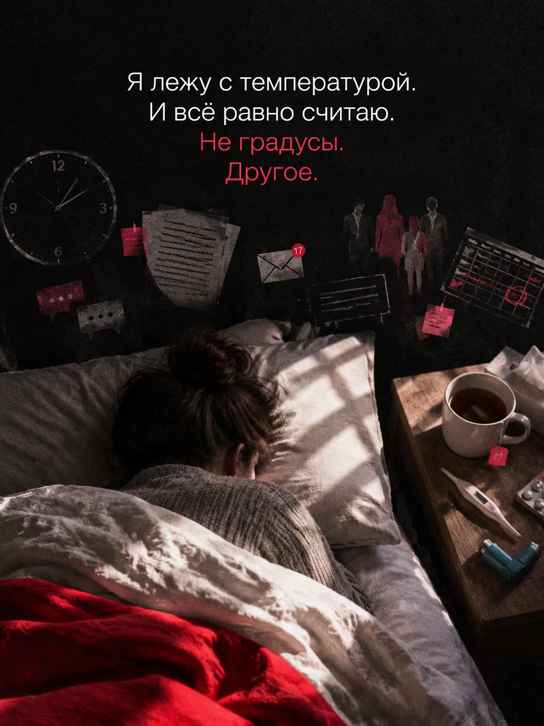 Я лежу с температурой и всё равно считаю.
