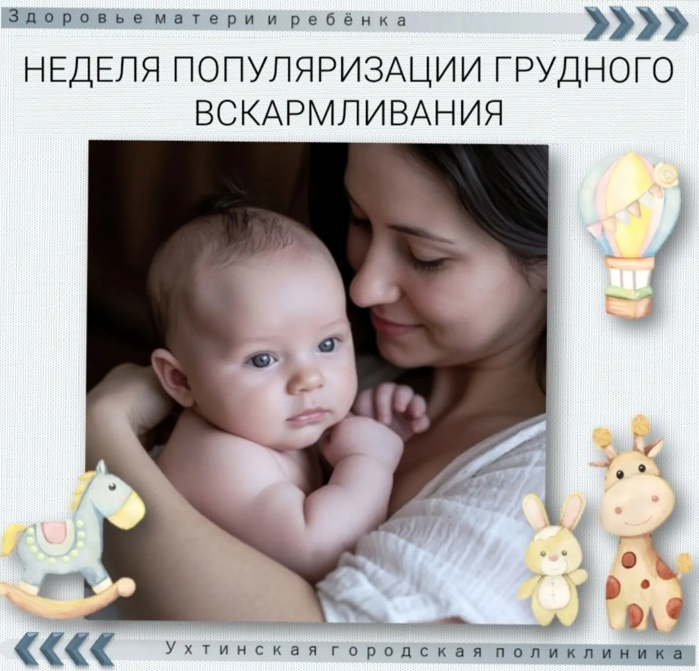 03 — 08 августа — Неделя популяризации грудного вскармливания.

Грудное (естественное) вскармливание