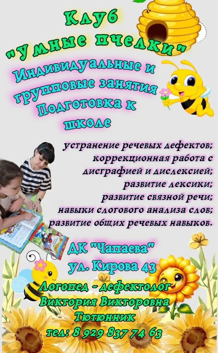 В ДК "Чапаева" клуб "Умные пчелки" предлагает индивидуальные и групповые занятия по под...