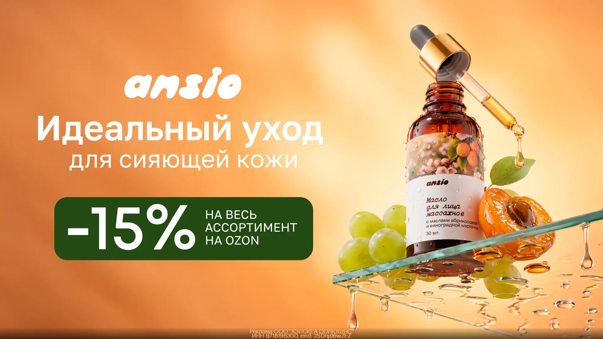 🧴 Кремы и масла от брендов Handy и Ansio с доп. скидкой 15%