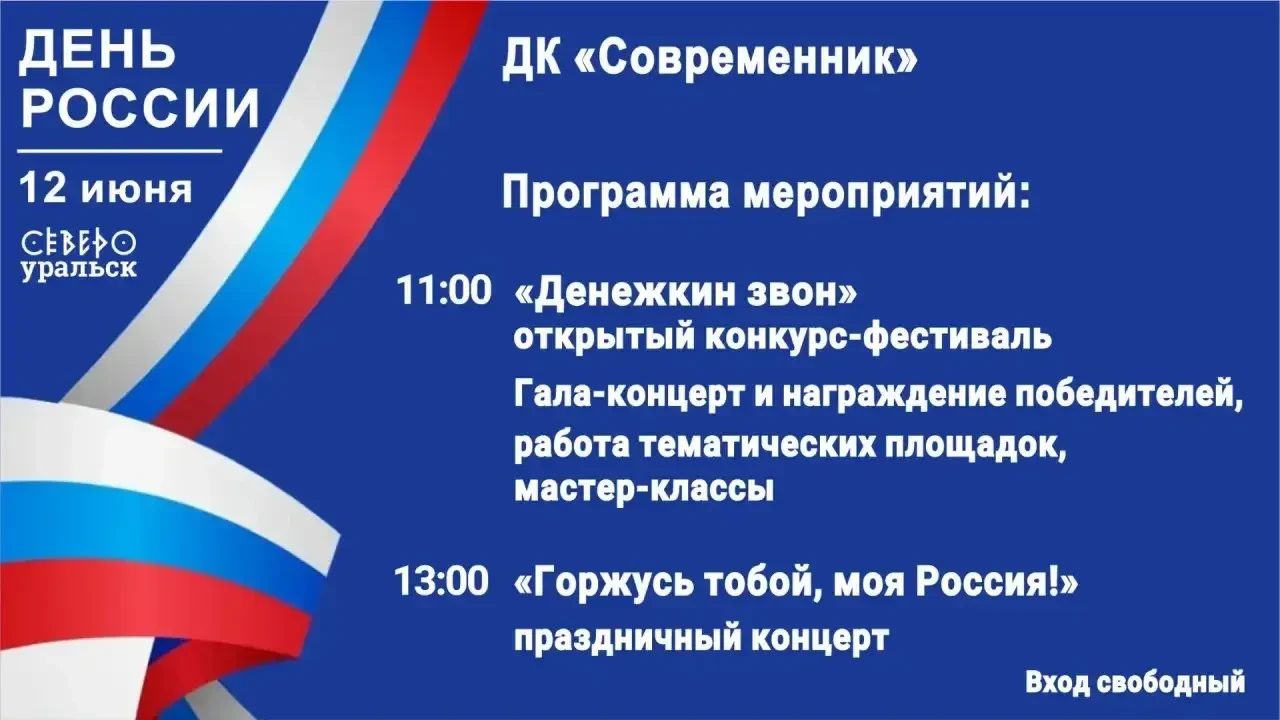 🇷🇺 Приглашаем североуральцев на празднование Дня России!