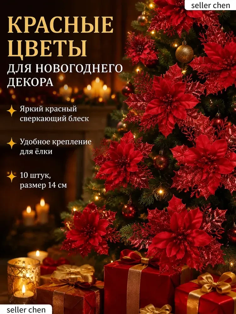 Елочная игрушка 14 см цветы красный 10 шт.