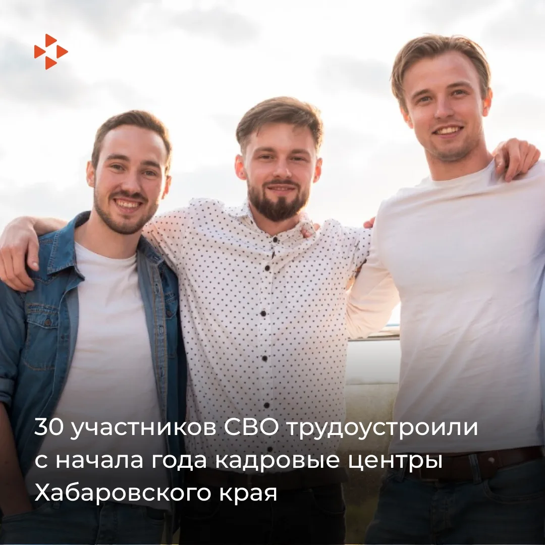 30 участников СВО трудоустроили кадровые центры Хабаровского края с начала года

🔧 Среди востребова
