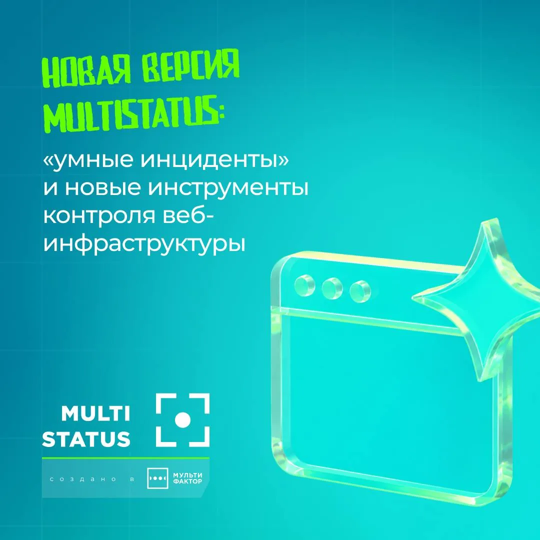 Обновление MULTISTATUS: «умные инциденты» и новые инструменты контроля веб-инфраструктуры