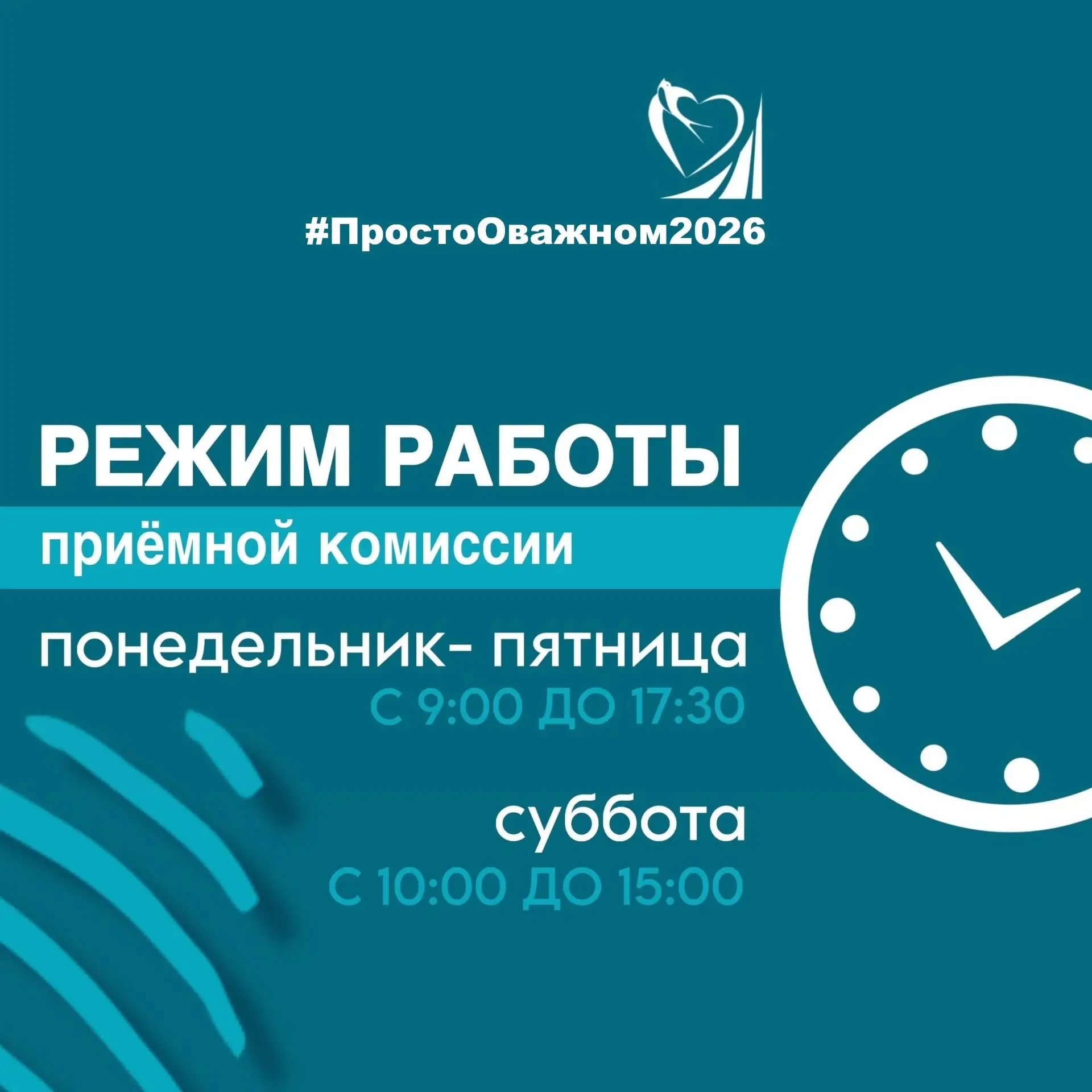 #ПростоОважном2026 - Режим работы приемной комиссии
Друзья! Скоро по всей стране стартует ПРИЕМНАЯ К