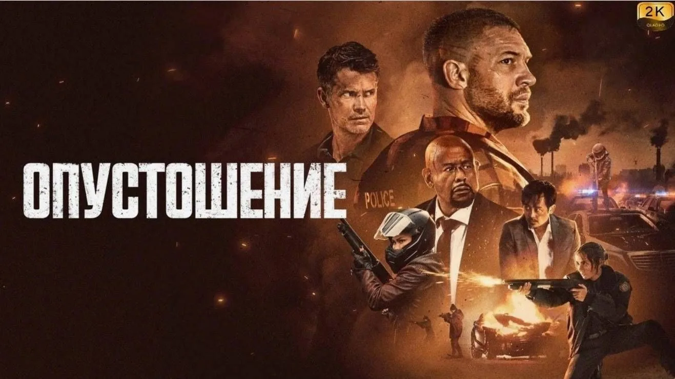 Опустошение_2025_2K
