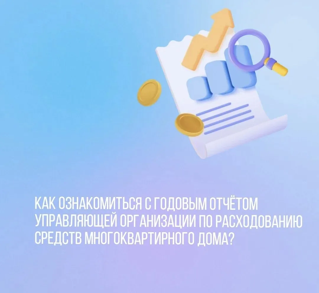 Каждый собственник имеет право знать, как управляющая организация распоряжается средствами многоквар