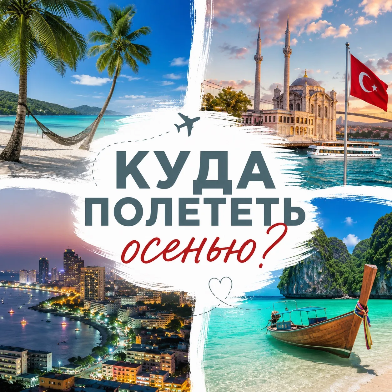 🍂КУДА ПОЛЕТЕТЬ ОСЕНЬЮ?