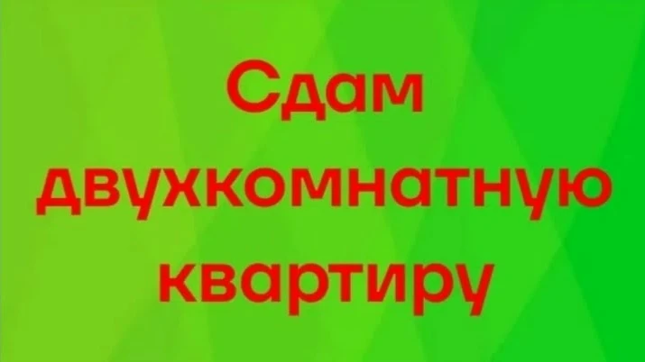 Сдаётся светлая и тёплая 2-х комнатная квартира с мебелью и бытовой техникой, в районе ...