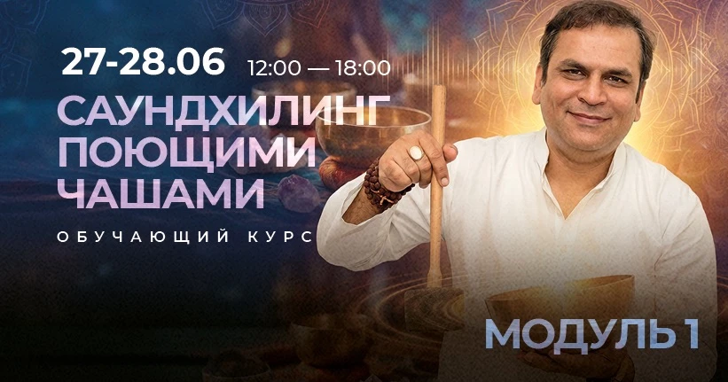 🌟Обучающий курс: Саундхилинг поющими чашами. Модуль 1 🌟

💫2-х дневный курс:
27-28 июня с 12:00-18