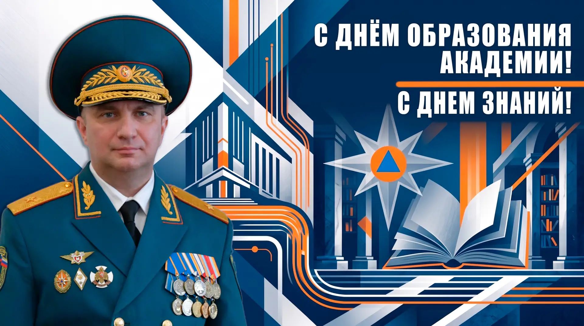 Поздравление начальника академии Ивана Сергеева с Днем основания вуза и Днем знаний