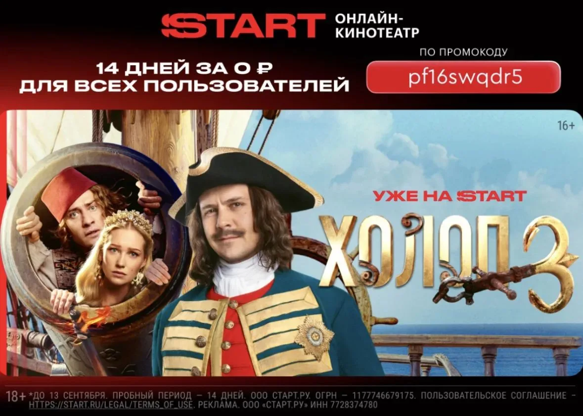 Актуальный промокод на подписку START