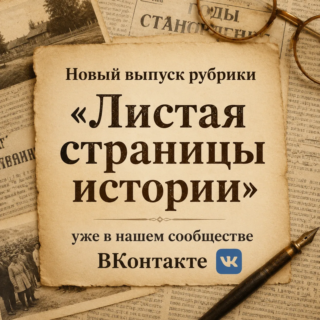 📜Новый выпуск рубрики «Листая страницы истории» уже в нашем сообществе ВКонтакте! http...