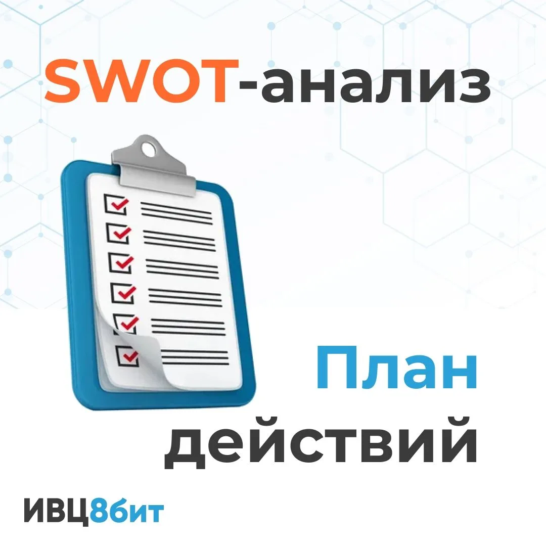 Итак, у вас есть табличка SWOT и пора составить план действий: