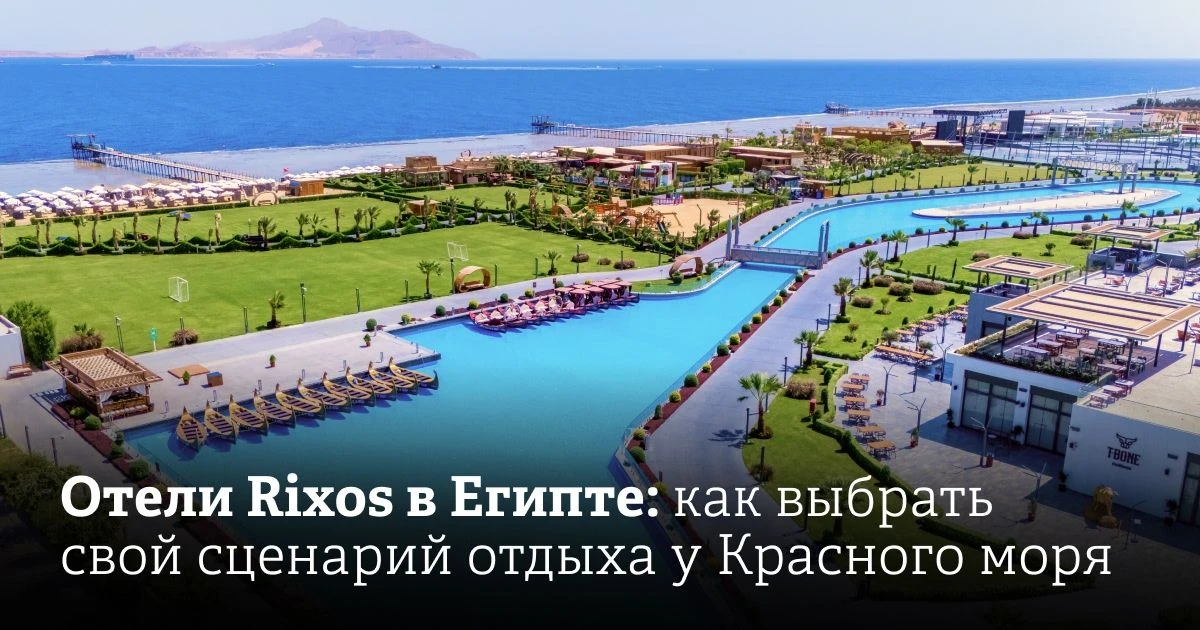 Отели Rixos в Египте: как выбрать свой сценарий отдыха у Красного моря