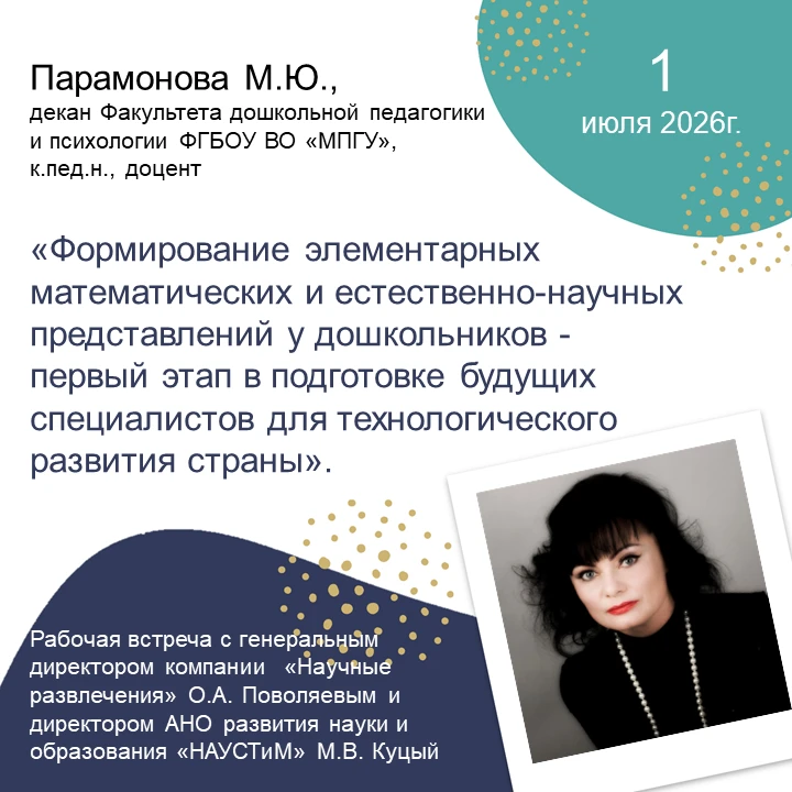 Новые перспективы сотрудничества Факультета дошкольной педагогики и психологии МПГУ и к...