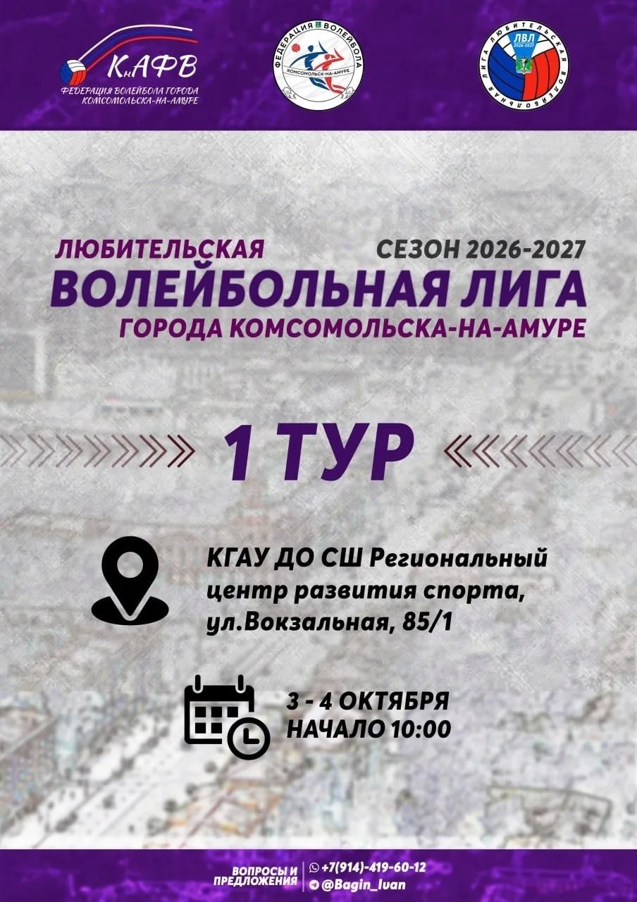 Любительская волейбольная лига г. Комсомольска-на-Амуре (Сезон 2026/27): Матчи 1-го тура