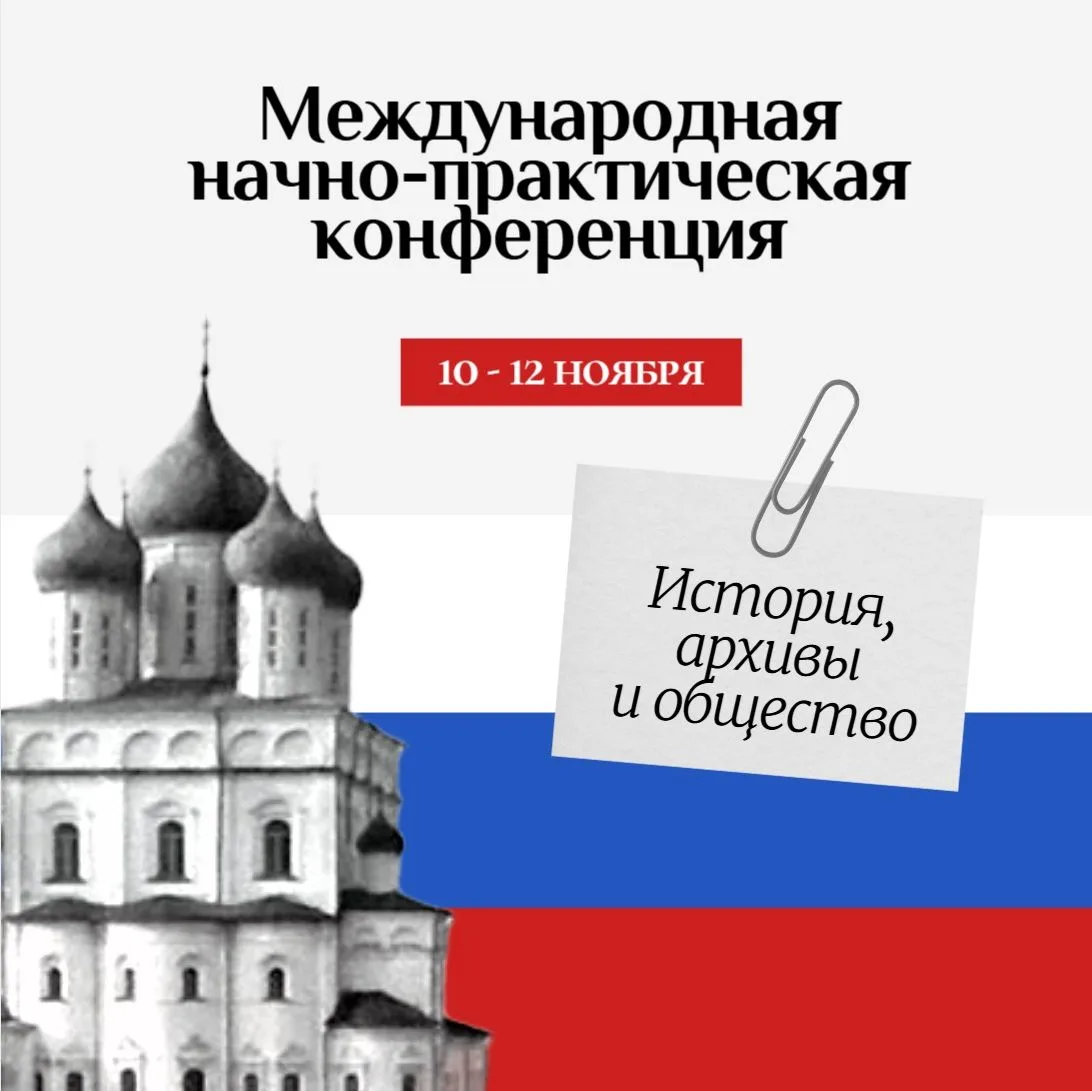 Приглашаем историков, архивистов, сотрудников музеев, педагогов и исследователей принят...