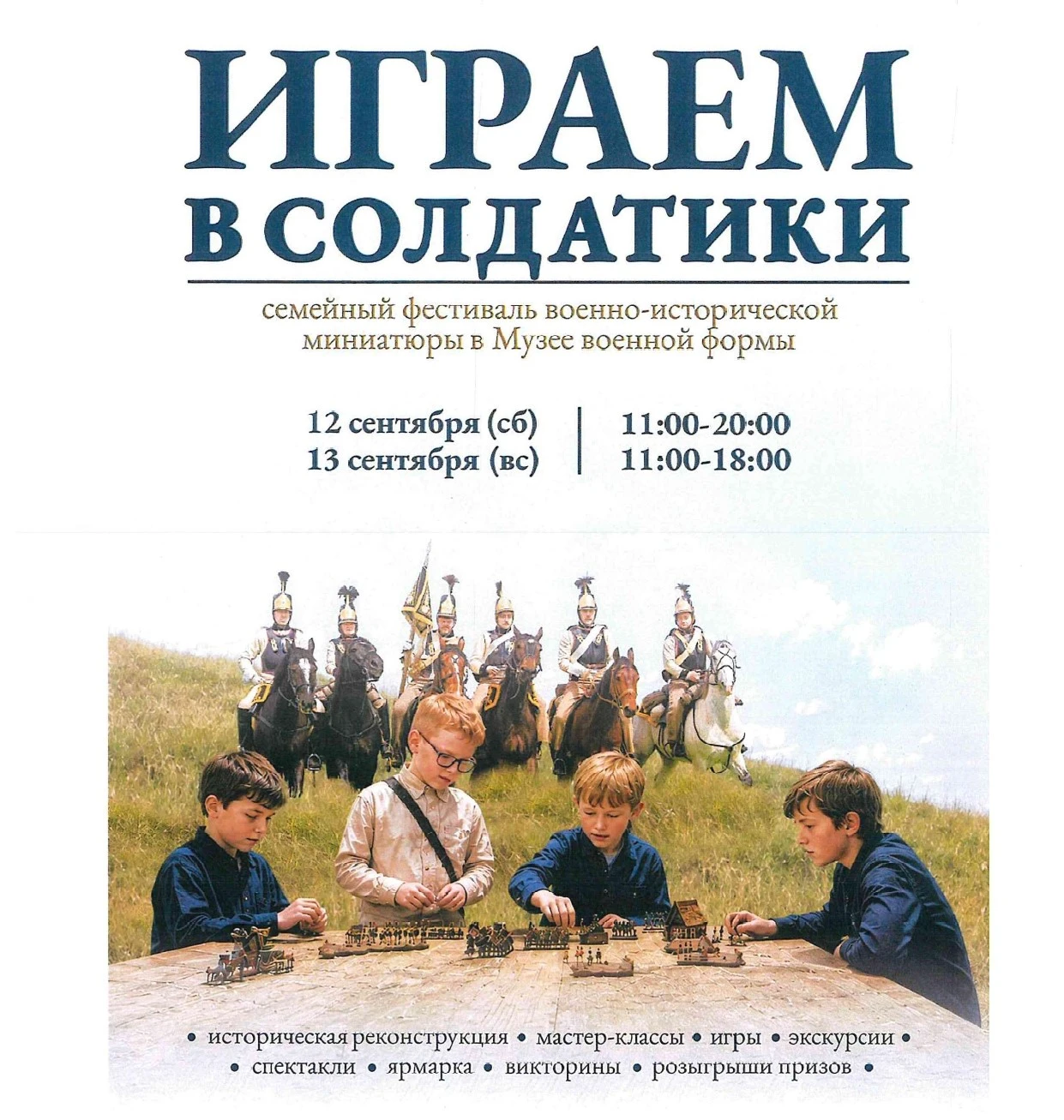 Фестиваль военно-исторической миниатюры «Играем в солдатики»