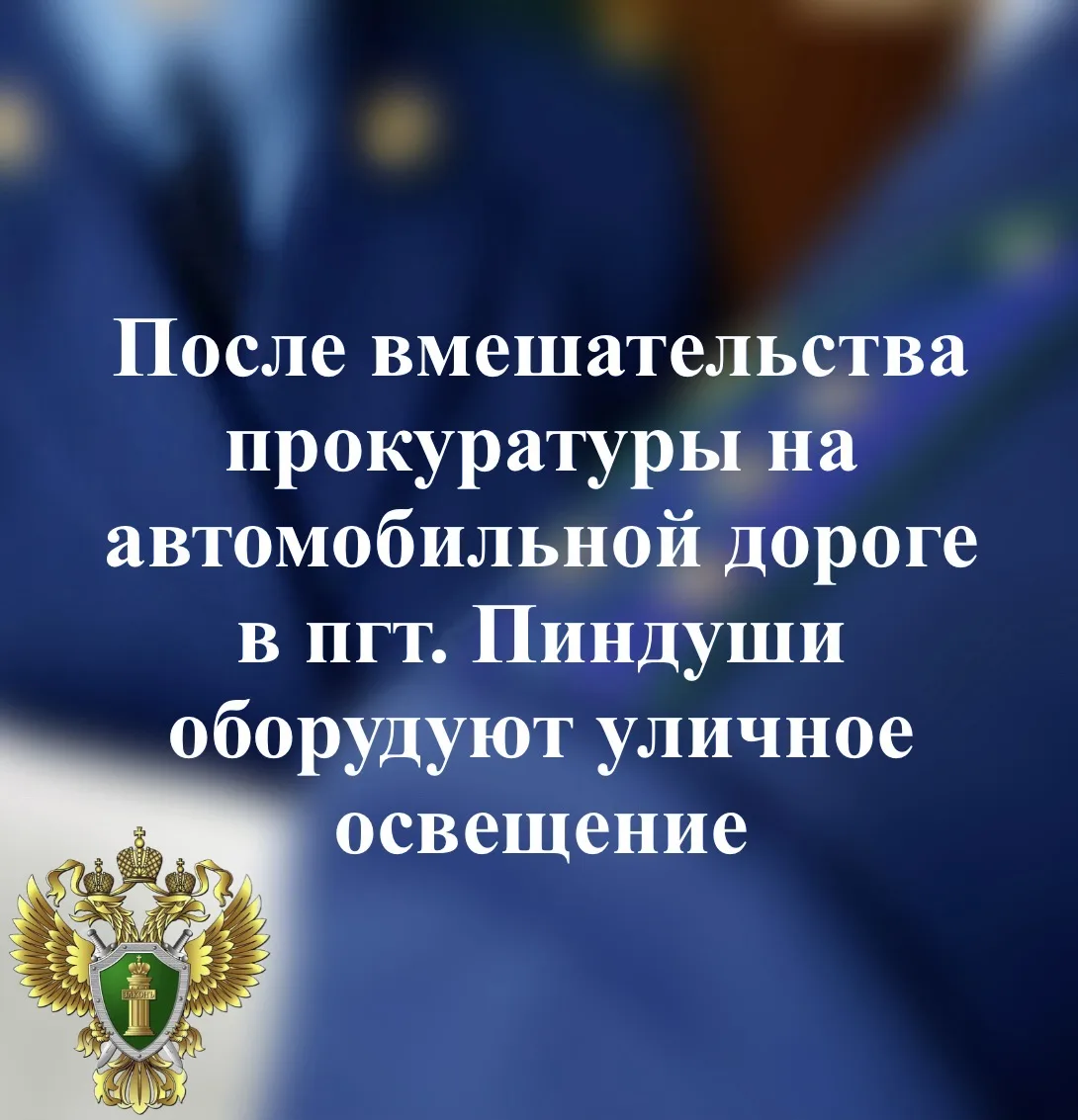 ✅ Благодаря вмешательству прокуроров на участке автомобильной дороги в пгт. Пиндуши, а ...